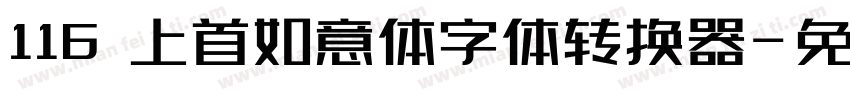 116 上首如意体字体转换器字体转换
